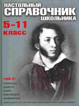 Книга Воронцова В.Г. Настольный справочник школьника 5-11 класс Том 2, 11-4133, Баград.рф